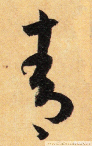 青行书艺术字体