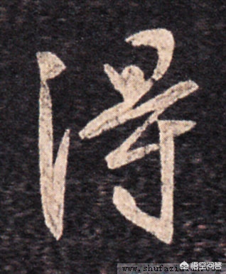 二手字