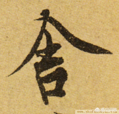 二手字