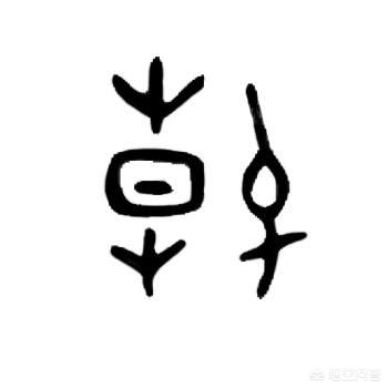 泰的小篆字体的造字法