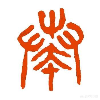 泰的小篆字体的造字法