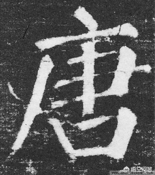 里字颜真卿楷书字体
