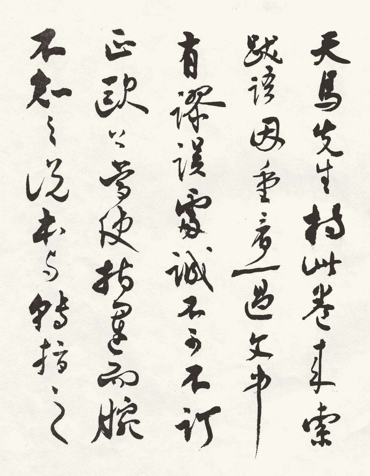 沈尹默草书字体下载