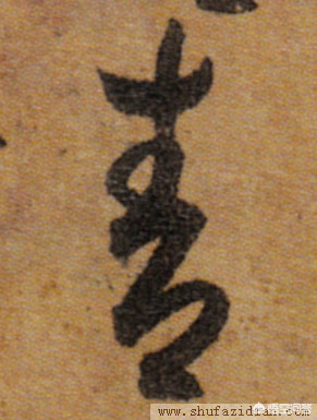青行书艺术字体