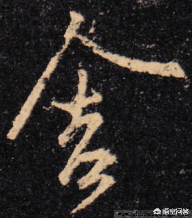 二手字