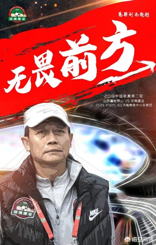 崎岖坎坷，建业发布对阵鲁能赛的前海报：无畏前方，一拼到底，无畏险阻，你怎么看？