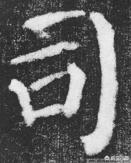 里字颜真卿楷书字体