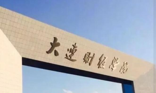 大连市有什么财金大学