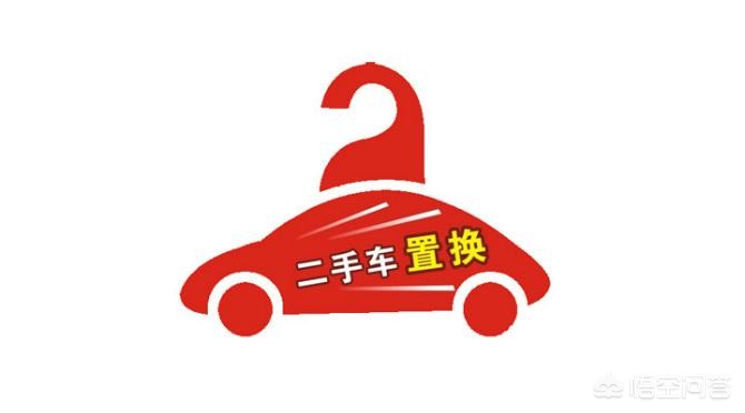 二手车换二手车