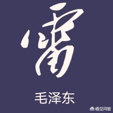 春字的行书字体
