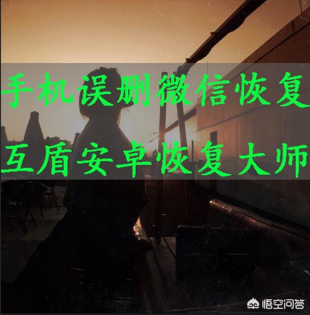 微信可以撤销误删了（微信误删怎么办？）
