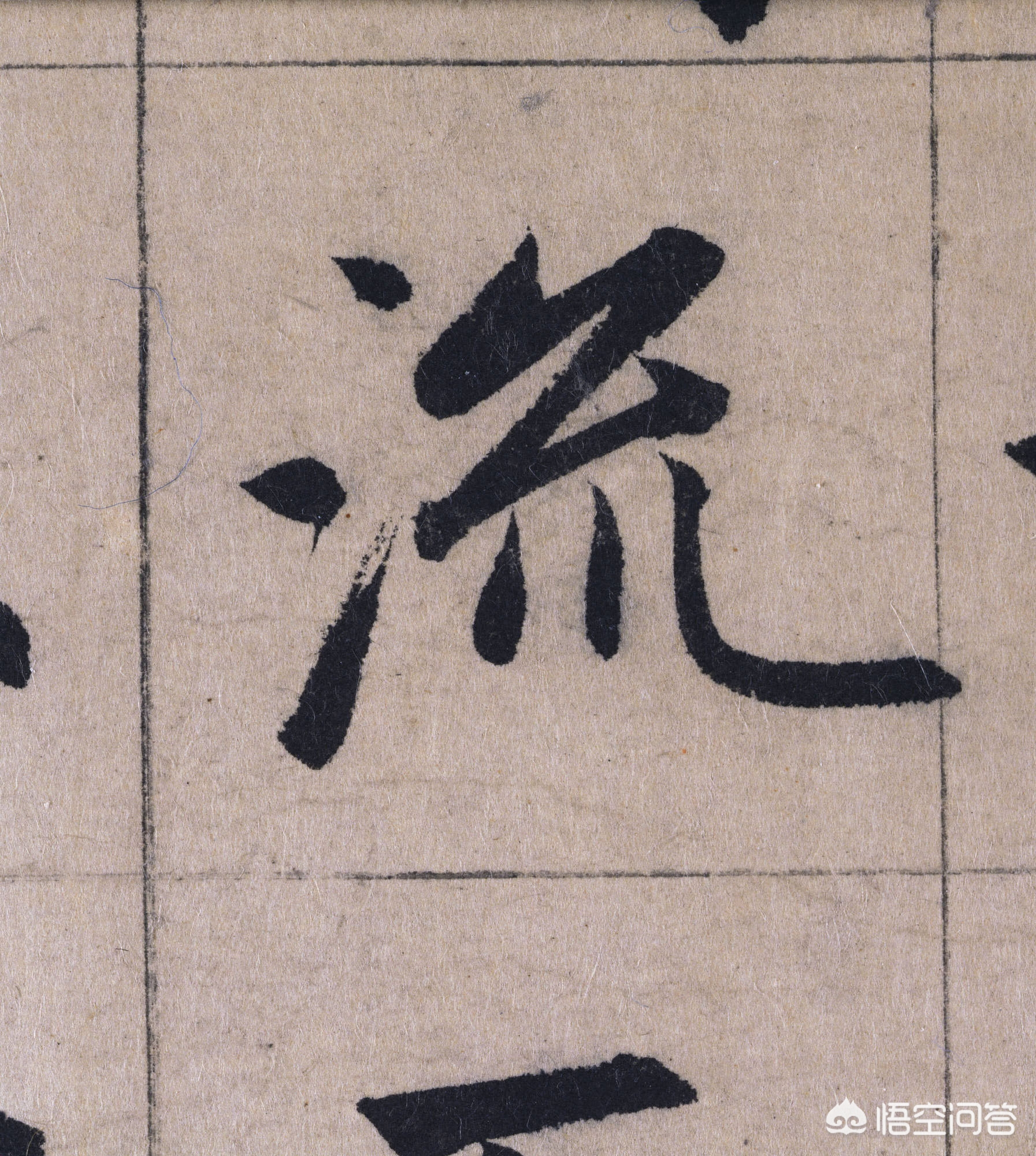 手写字体楷书教学