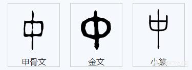 像大篆的小篆字体是什么