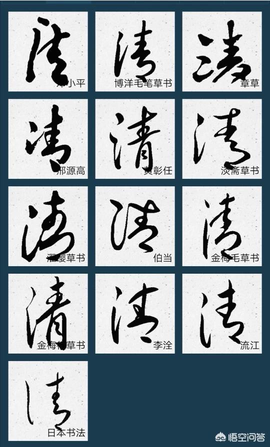 清字行书书法字体
