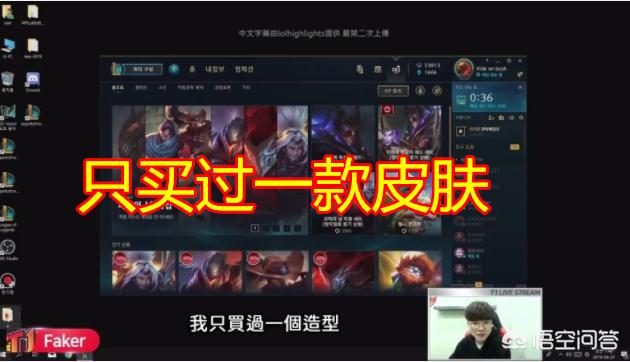 李哥赛事分析（Faker“唯一花钱买的皮肤”，悬赏100万让网友猜，却无人能猜中，你能猜到吗？）