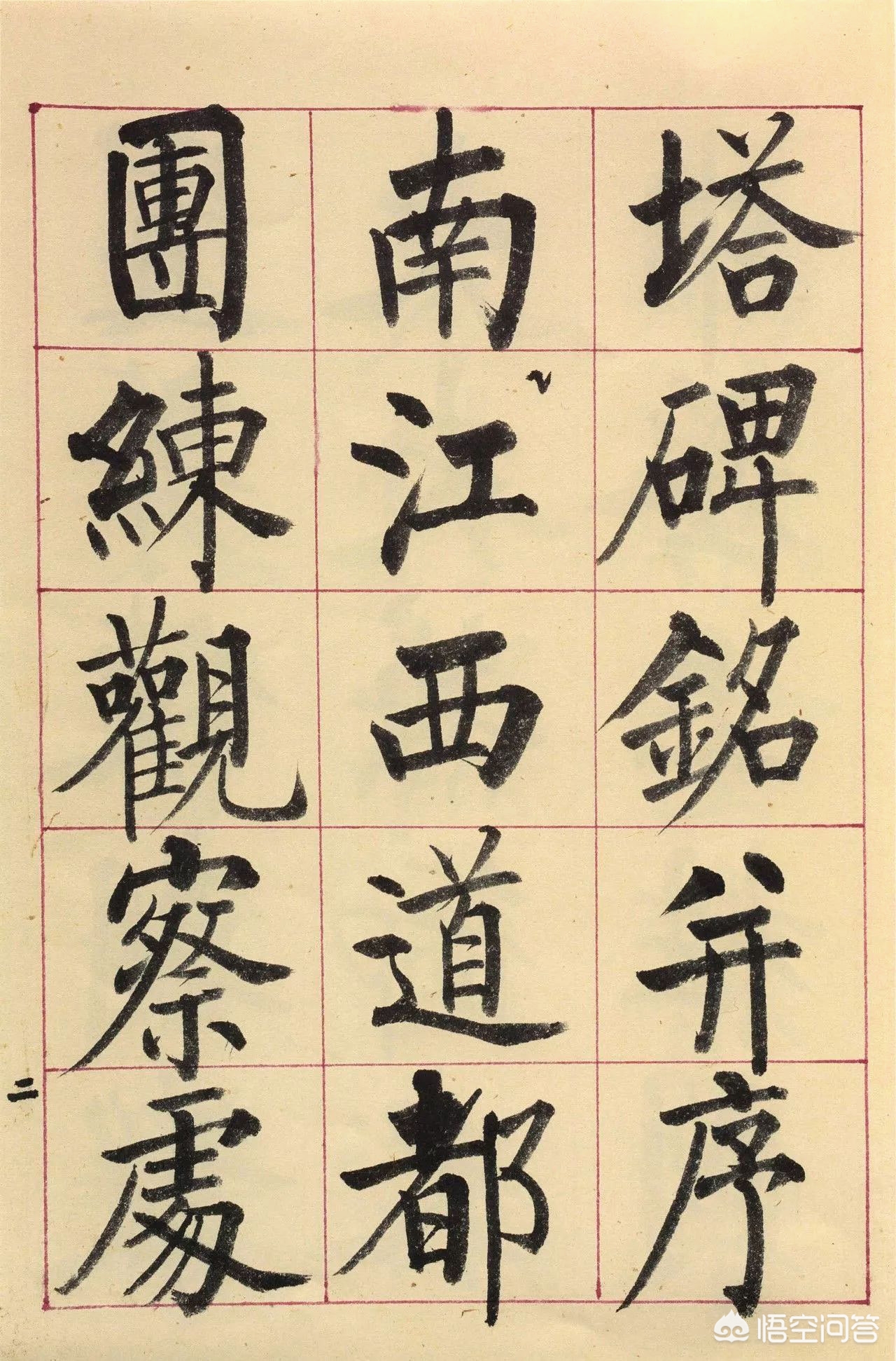 手写字体楷书教学