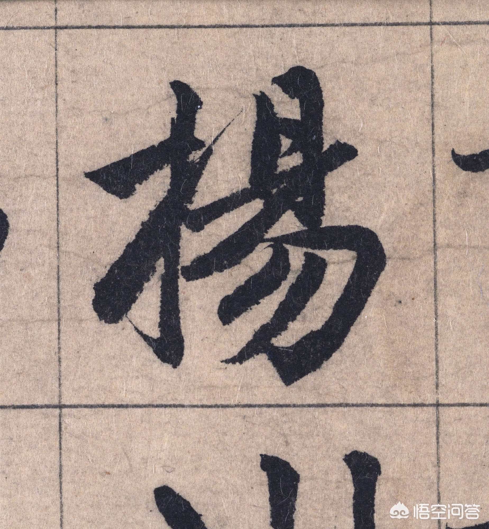 手写字体楷书教学