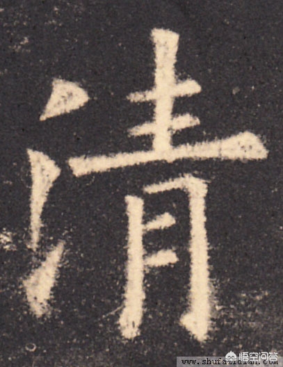 清字行书书法字体