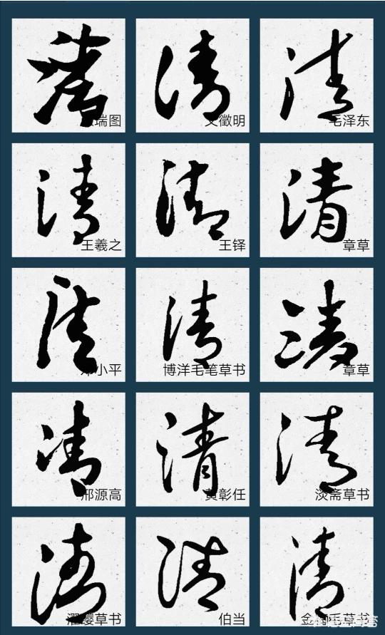 清字行书书法字体