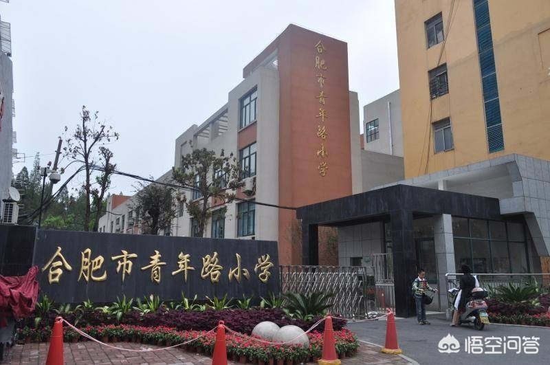 合肥市前二十小学怎么样