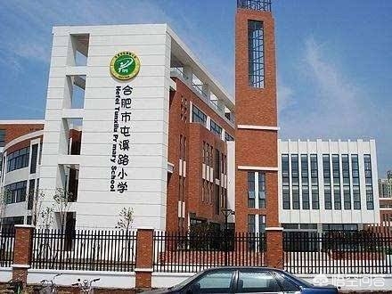 合肥市前二十小学怎么样