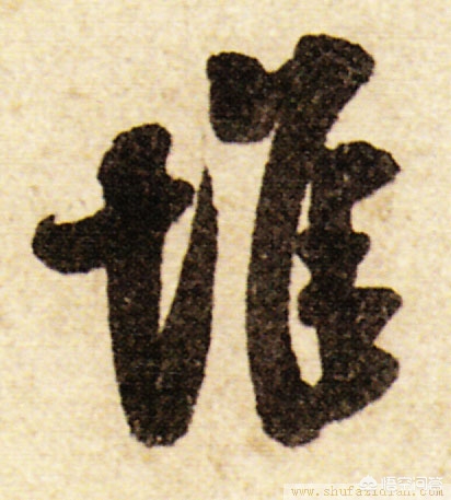 书法米芾行书字体特点