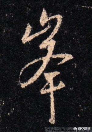 行书字体结构怎么写