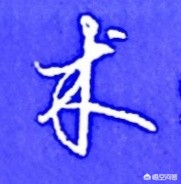 硬笔楷书书法字体追