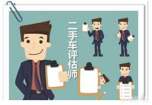 评估师二手车