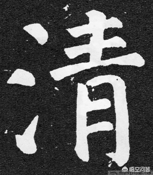清字行书书法字体