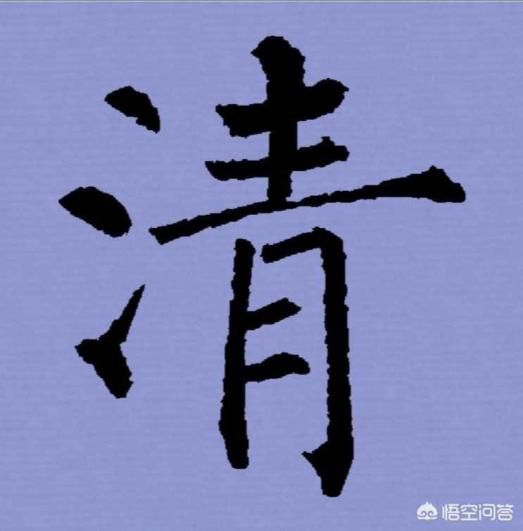 清字行书书法字体