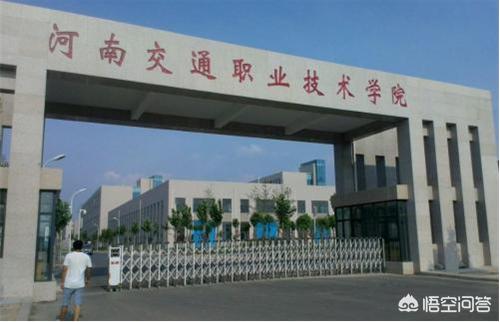 河南交通职业技术学院怎么样?2019年河南需要多少分？