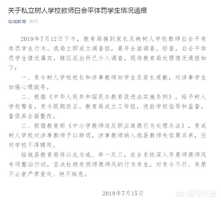 临城树人学校一教师体罚学生，官方通报处罚结果：辞退并列入教师失信黑名单，全县任何学校不得聘用。你怎么看？：中学通报体罚学生
