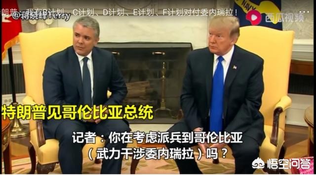 美国做了哪些工作能让巴西和哥伦比亚改变不对委内瑞拉动武的主意呢？：美或对委内瑞拉动武