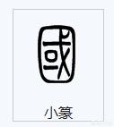 像大篆的小篆字体是什么