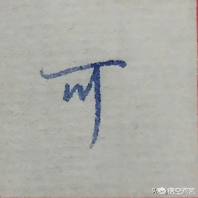 马字的行书字体