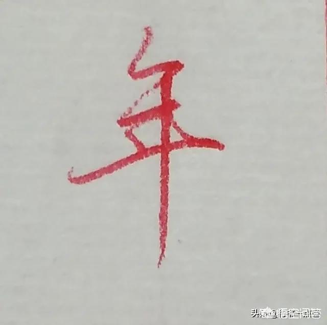 马字的行书字体