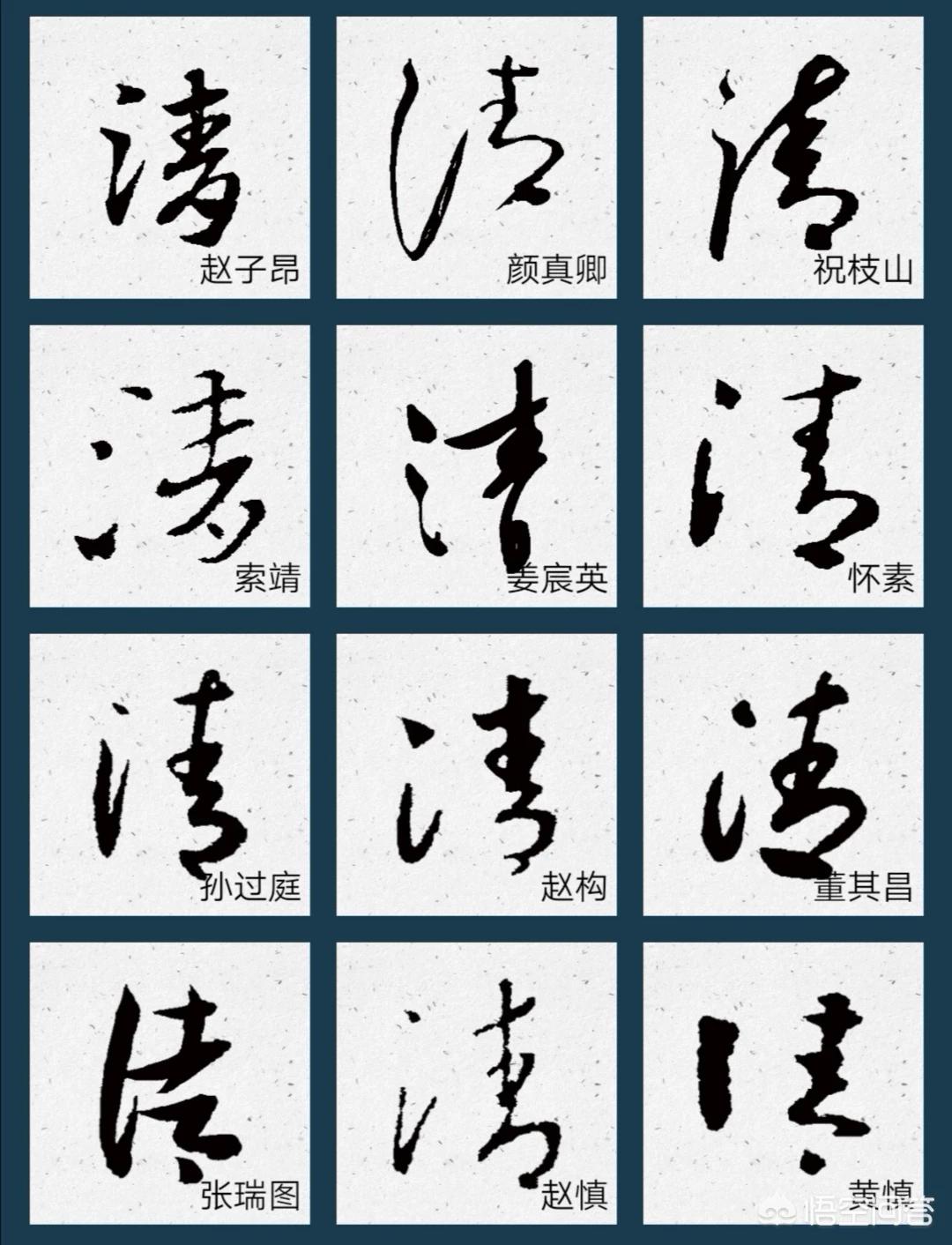 清字行书书法字体