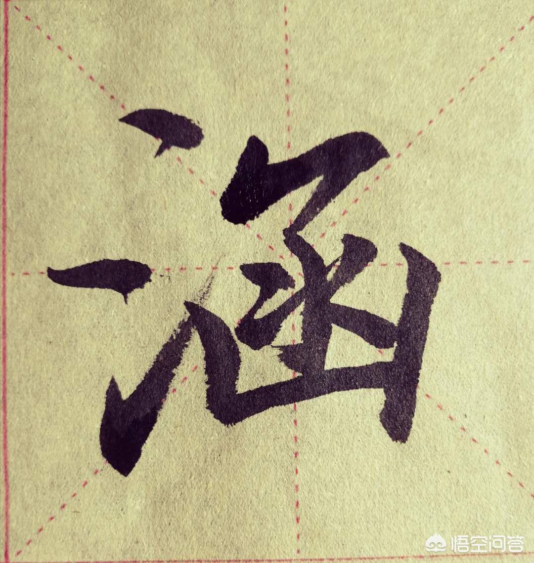 怎么用草书字体教程练字