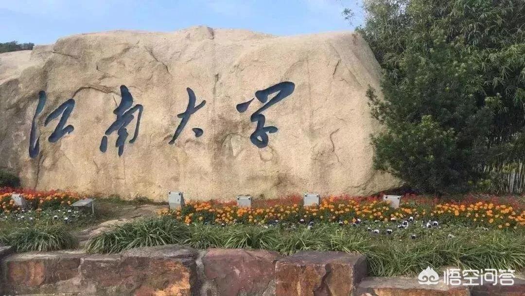 苏州市江南大学怎么样