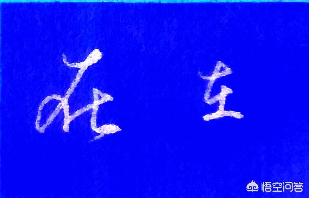 硬笔楷书书法字体追