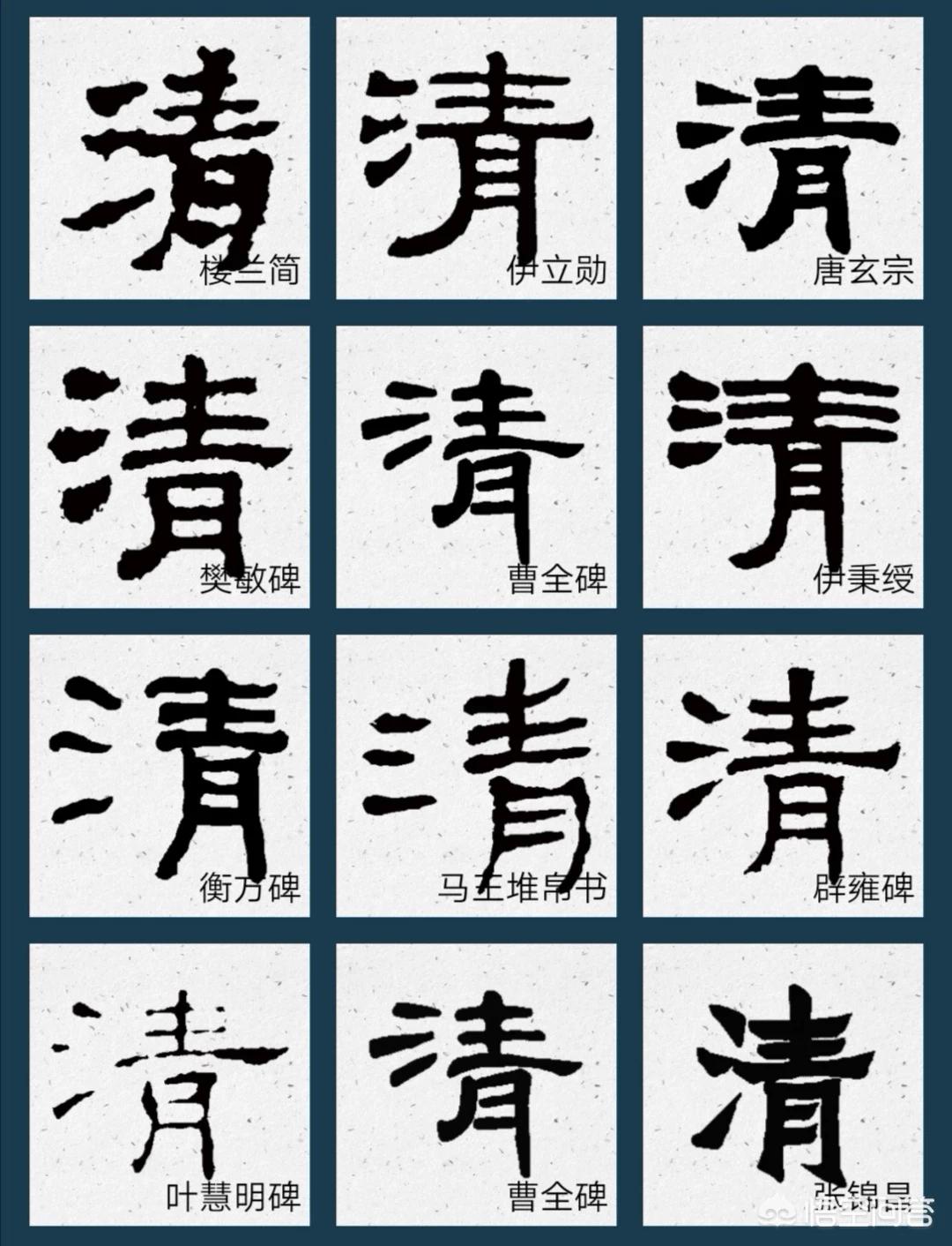 清字行书书法字体