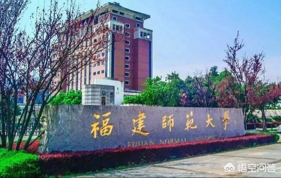 福建哪个师范最好 福建哪个师范最好