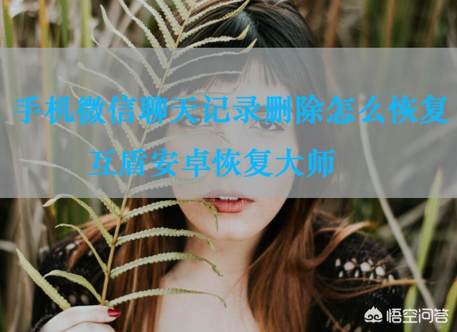 微信恢复聊天（微信恢复聊天记录方法是什么？）