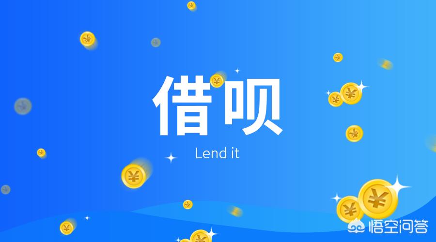 借呗好还是花呗好（借钱用花呗还是借呗好？）