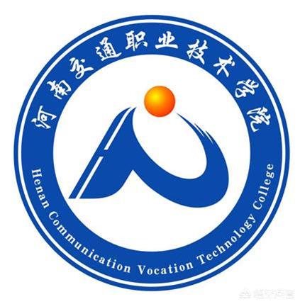 河南交通职业技术学院怎么样?2019年河南需要多少分？