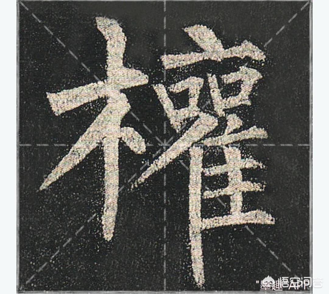 楷书字体设计创意教程