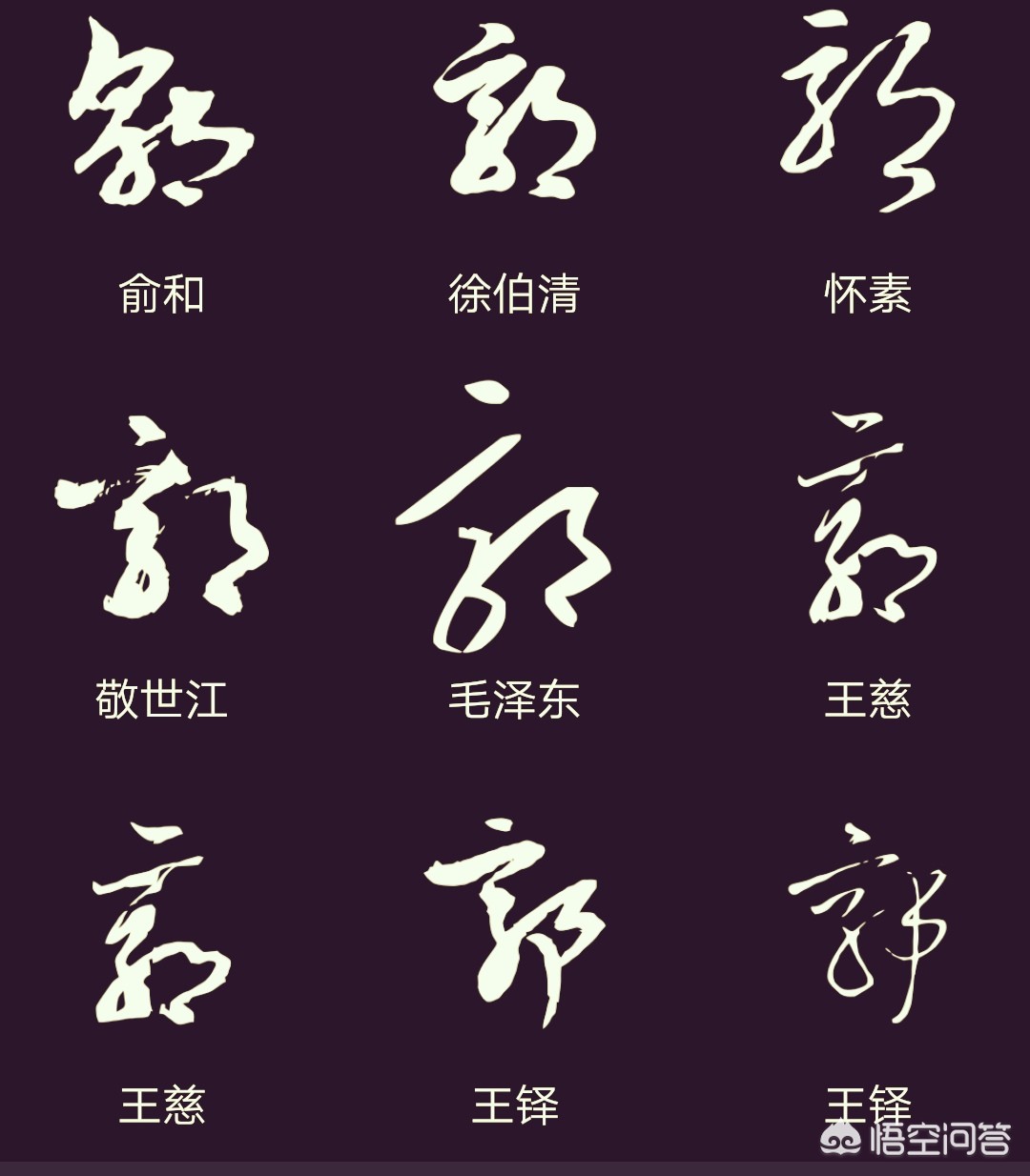 春字的行书字体