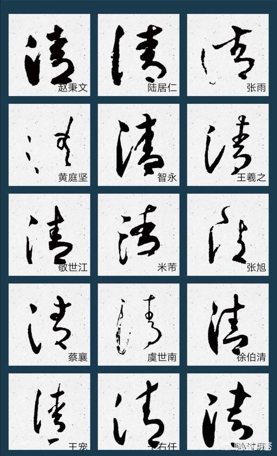 清字行书书法字体