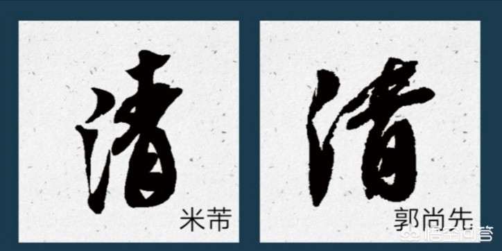 清字行书书法字体